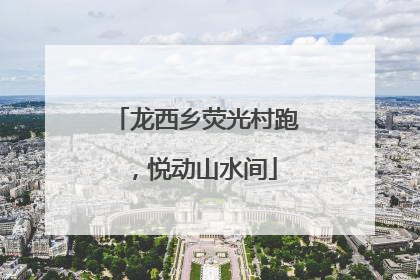 龙西乡荧光村跑，悦动山水间