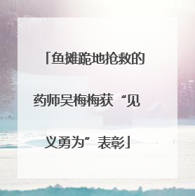 鱼摊跪地抢救的药师吴梅梅获“见义勇为”表彰