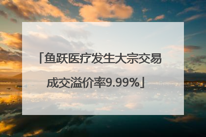 鱼跃医疗发生大宗交易 成交溢价率9.99%