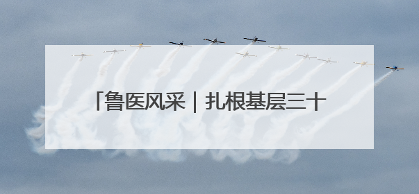 鲁医风采｜扎根基层三十载 实际行动践初心——记威海市环翠区鲸园社区卫生服务中心主任梁永江
