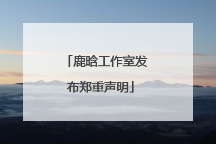 鹿晗工作室发布郑重声明