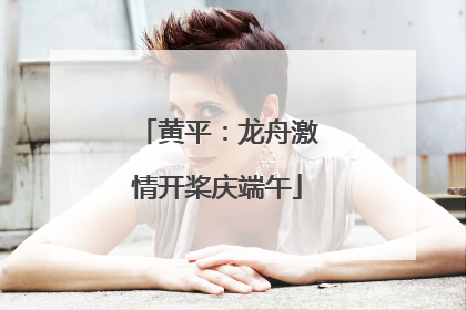 黄平：龙舟激情开桨庆端午