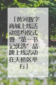 黄河数字商城上线活动签约仪式暨“第一书记优选”品牌上线活动在天桥区举行