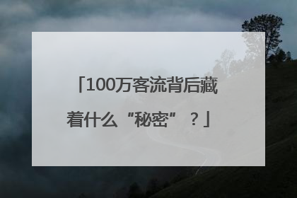 100万客流背后藏着什么“秘密”？
