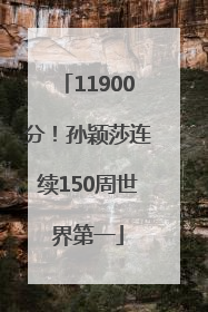 11900分！孙颖莎连续150周世界第一