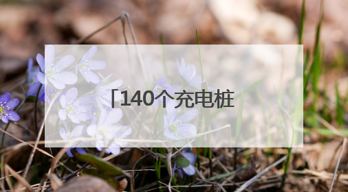 140个充电桩 纱帽街马影河社区为居民解决电动车停放和充电难题