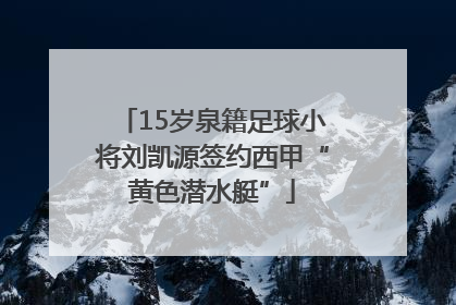 15岁泉籍足球小将刘凯源签约西甲“黄色潜水艇”