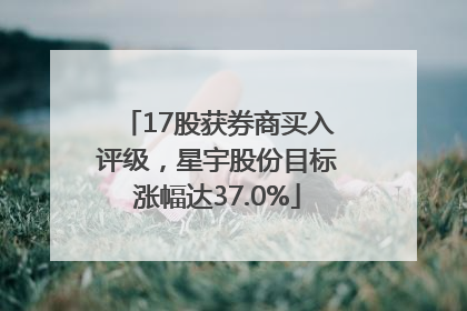 17股获券商买入评级，星宇股份目标涨幅达37.0%