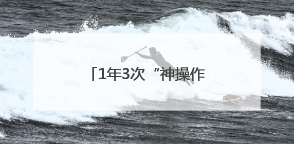 1年3次“神操作”！镇江这位“00后”小伙却说