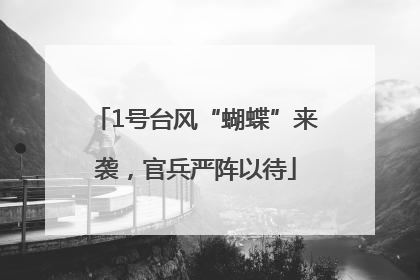 1号台风“蝴蝶”来袭，官兵严阵以待