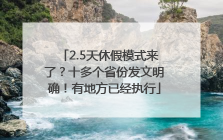 2.5天休假模式来了？十多个省份发文明确！有地方已经执行