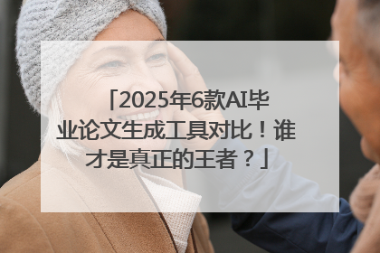 2025年6款AI毕业论文生成工具对比！谁才是真正的王者？