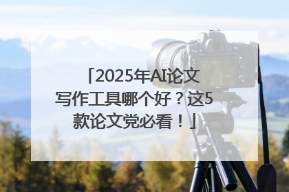 2025年AI论文写作工具哪个好？这5款论文党必看！