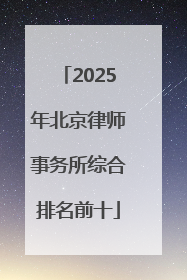 2025年北京律师事务所综合排名前十