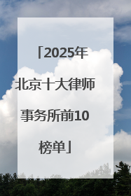 2025年北京十大律师事务所前10榜单
