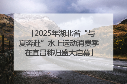 2025年湖北省“与夏奔赴”水上运动消费季在宜昌秭归盛大启幕