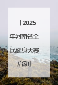 2025年河南省全民健身大赛启动