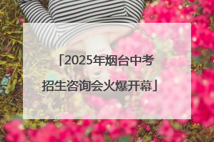 2025年烟台中考招生咨询会火爆开幕