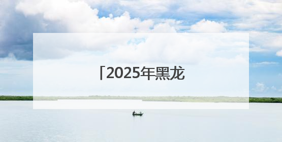 2025年黑龙江高考首日直击