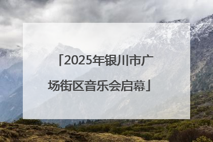 2025年银川市广场街区音乐会启幕