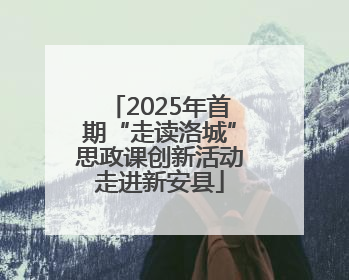 2025年首期“走读洛城”思政课创新活动走进新安县