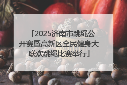 2025济南市跳绳公开赛暨高新区全民健身大联欢跳绳比赛举行