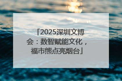 2025深圳文博会：数智赋能文化，福市熊点亮烟台