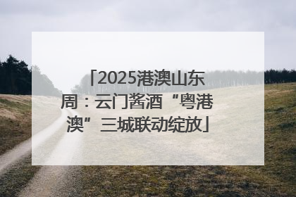 2025港澳山东周：云门酱酒“粤港澳”三城联动绽放