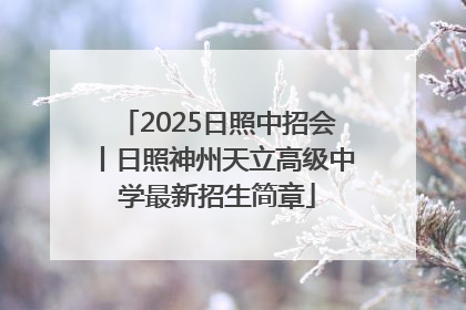 2025日照中招会丨日照神州天立高级中学最新招生简章
