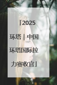 2025环塔｜中国环塔国际拉力赛收官