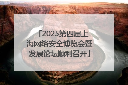 2025第四届上海网络安全博览会暨发展论坛顺利召开