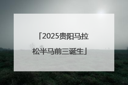 2025贵阳马拉松半马前三诞生