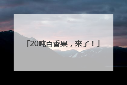 20吨百香果，来了！