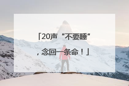 20声“不要睡”，念回一条命！