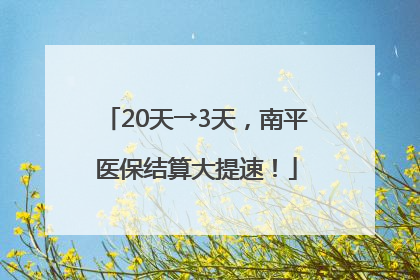 20天→3天，南平医保结算大提速！
