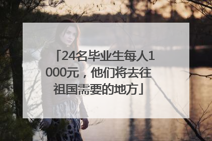 24名毕业生每人1000元，他们将去往祖国需要的地方