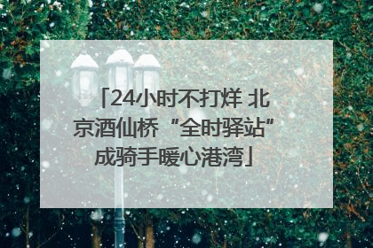 24小时不打烊 北京酒仙桥“全时驿站”成骑手暖心港湾