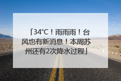 34℃！雨雨雨！台风也有新消息！本周苏州还有2次降水过程
