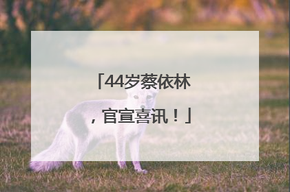 44岁蔡依林，官宣喜讯！