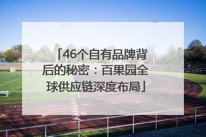 46个自有品牌背后的秘密：百果园全球供应链深度布局