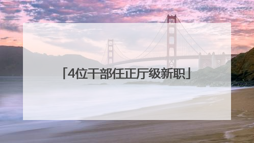 4位干部任正厅级新职