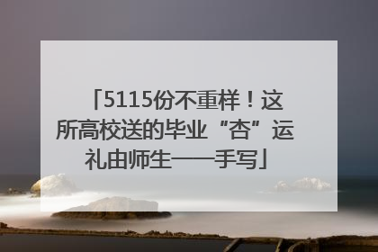 5115份不重样！这所高校送的毕业“杏”运礼由师生一一手写