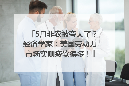 5月非农被夸大了？经济学家：美国劳动力市场实则疲软得多！