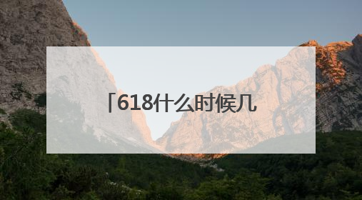 618什么时候几号买最便宜？2025淘宝京东618活动时间持续到到6月20日结束！