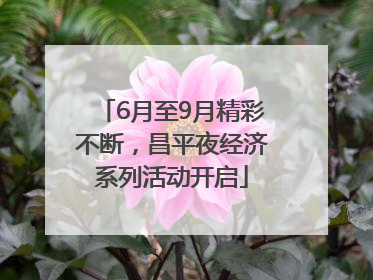 6月至9月精彩不断，昌平夜经济系列活动开启