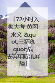 72小时入梅大考 黄冈水文 "三精"战法筑牢防汛屏障