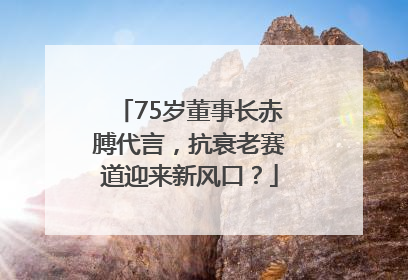75岁董事长赤膊代言，抗衰老赛道迎来新风口？