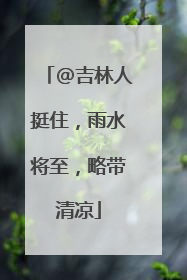 @吉林人挺住，雨水将至，略带清凉