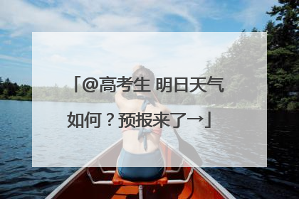 @高考生 明日天气如何？预报来了→