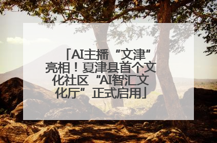 AI主播“文津”亮相！夏津县首个文化社区“AI智汇文化厅”正式启用